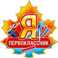 Медали - Медаль "Я первоклассник"