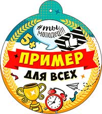 Медаль "Пример для всех"