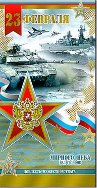 Евро "23 февраля"