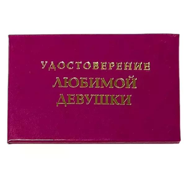 Удостоверения - Шуточное удостоверение Любимой девушки Удостоверения - Шуточное удостоверение Любимой девушки