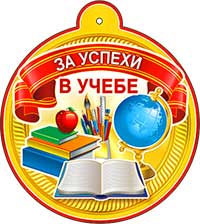 Медаль "За успехи в учебе"