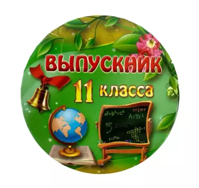 Значки Выпускникам - Значок Выпускник 11 класса