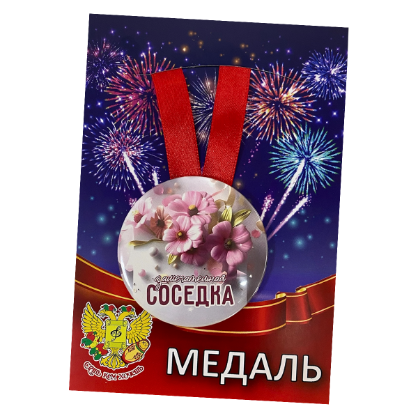 Медаль «Замечательная соседка» (металл)