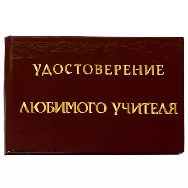 Удостоверения - Шуточное удостоверение Любимого учителя