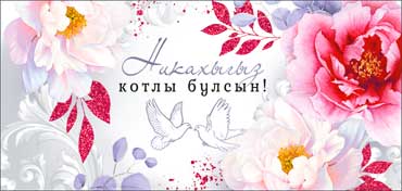 Тат. Конверт для денег "Никах"