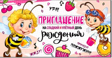 Приглашение на День рождения (дет.), блестки