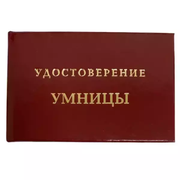 Шуточное удостоверение Умницы