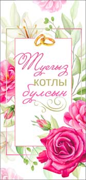 Тат. Конверт для денег "С Днем Свадьбы!" полноцветн. оборот