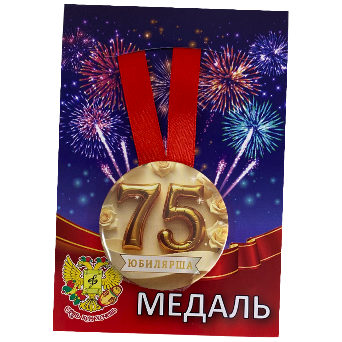 Медали юбилейные - Медаль Юбилярша 75 лет (металл)