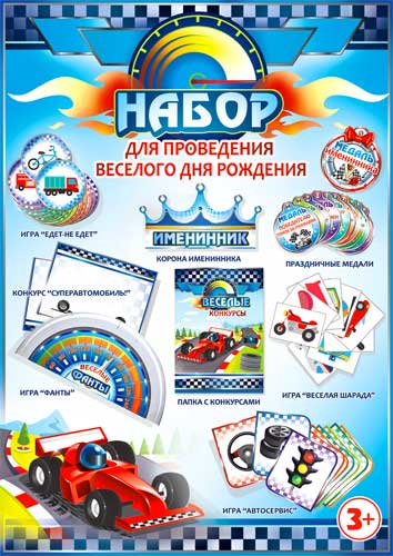 Набор для проведения веселого Дня рождения"