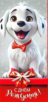 Конверты для денег - Конверт для денег "С Днем Рождения!" полноцветн. оборот