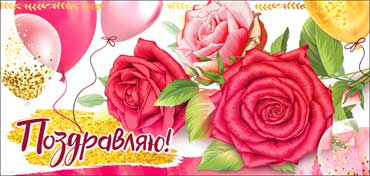 Конверты для денег - Конверт для денег "Поздравляю!" УФ-лак