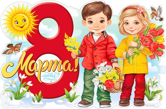 Плакат "8 Марта!"