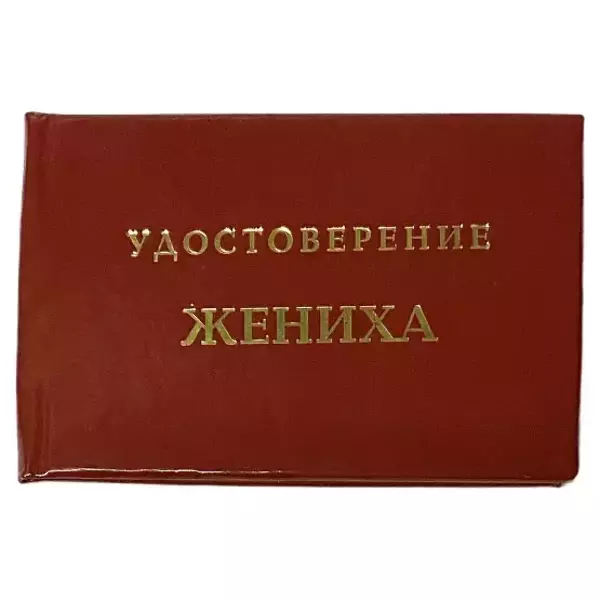 Удостоверения - Шуточное удостоверение Жениха Удостоверения - Шуточное удостоверение Жениха