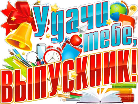 Плакат "Удачи тебе, выпускник!"
