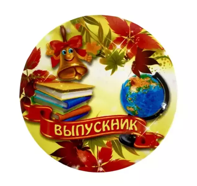Значки Выпускникам - Значок Выпускник