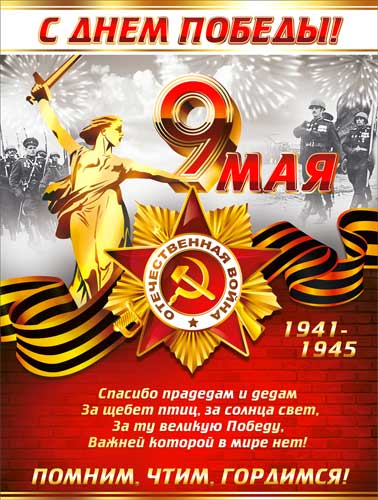 Плакат "С 9 мая"