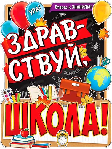 Плакат "Здравствуй, школа!" фигурный