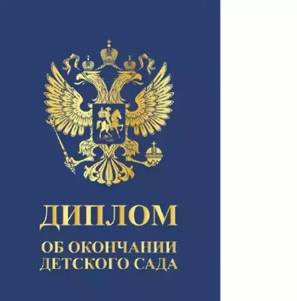 Диплом «Выпускника детского сада» (Герб синий, папка адресная 21 × 15 × 0,4 см)
