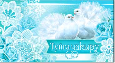 Тат. Приглашение на свадьбу, блестки