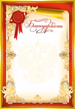 Грамоты, дипломы - Благодарность