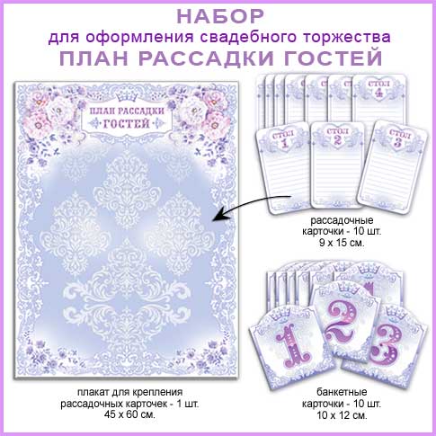 Набор свадебный "План рассадки гостей"