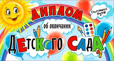 Грамоты, дипломы - Диплом "Об окончании детского сада" блестки Грамоты, дипломы - Диплом "Об окончании детского сада" блестки