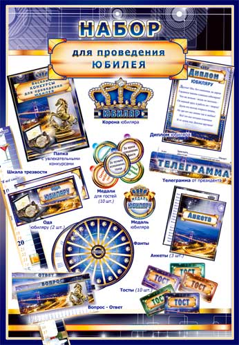 Набор для проведения Юбилея (муж.)