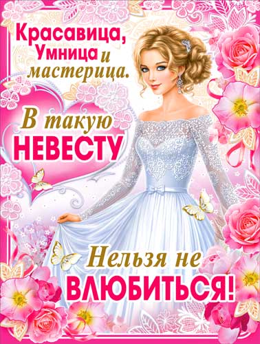 Плакаты - Невеста 595x450 мм