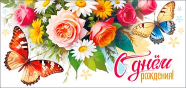 Конверты для денег - Конверт для денег "С Днем Рождения!" УФ-лак