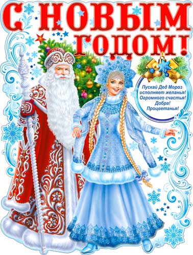 Плакат "Дед Мороз и Снегурочка" фигурный