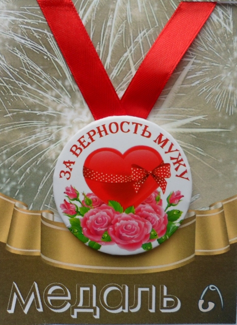 Медали семейные - Медаль За верность мужу (металл)