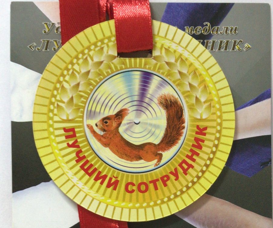 Медали полупластик - Медаль Лучший сотрудник