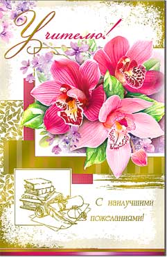 Открытка А5 формат "Учителю!" конгрев