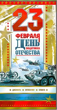 Евро "23 февраля"