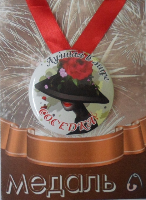 Медали шуточные - Медаль Лучшая в мире соседка (металл)