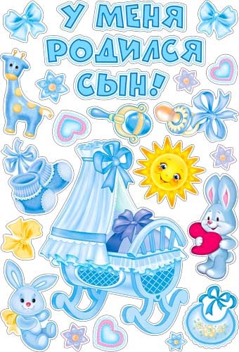 Набор для декорирования интерьера "У меня родился сын!"