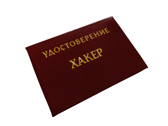 Удостоверения - Шуточное удостоверение Хакера