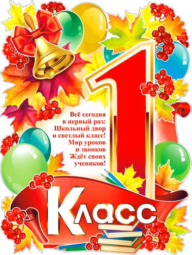 Плакаты - Плакат "1 Класс" фигурный Плакаты - Плакат "1 Класс" фигурный