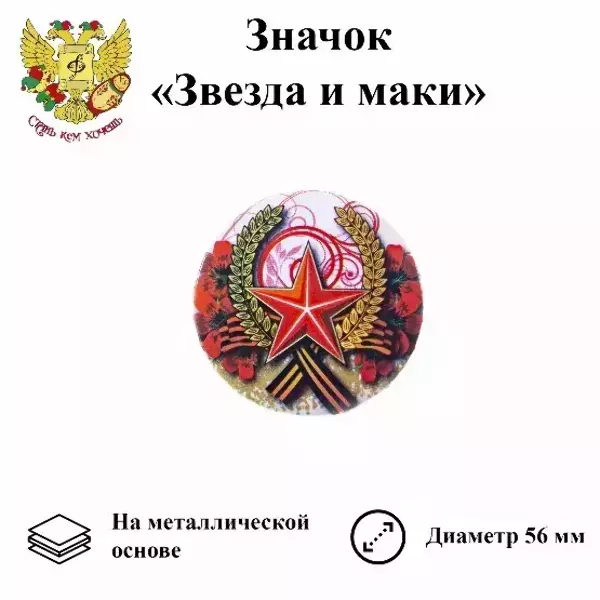 Значок 9 мая "Звезда и маки" (металл)