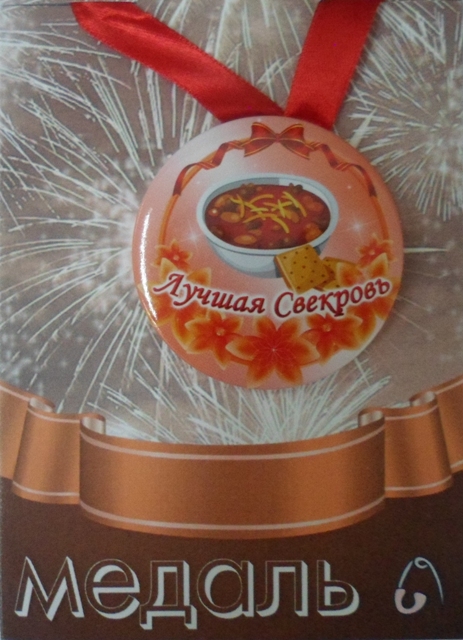 Медали семейные - Медаль Лучшая свекровь (металл) Медали семейные - Медаль Лучшая свекровь (металл)