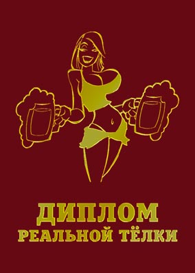 Дипломы подарочные классические - Диплом Красный "Реальной телки"