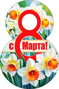 Мини открытки - Мини открытка "С 8 Марта!" блестки
