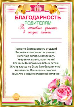 Благодарность родителям за активное участие в жизни класса