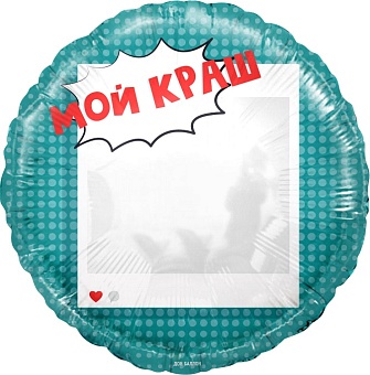 Шар (18''/46 см) Круг, Мой Краш, Селфи Зеркало, 1 шт. в уп.