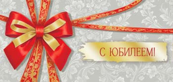 Конверт для денег "С Юбилеем!" УФ-лак