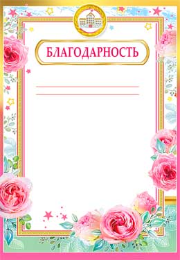 Грамоты, дипломы - Благодарность (мелованная бумага)