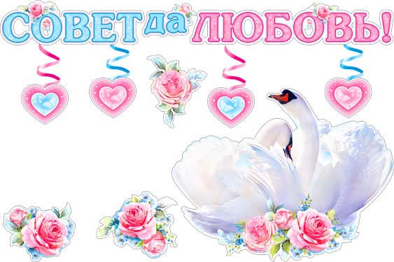 Набор для декорирования интерьера "Совет да любовь"