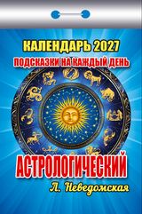 Календарь отрывной 2027 "Подсказки на каждый день (астрологический)"