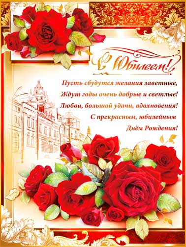 Плакат "С юбилеем"